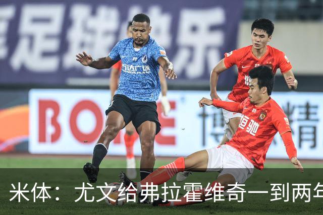米体：尤文给弗拉霍维奇一到两年合同且年薪600万欧，不接受就走