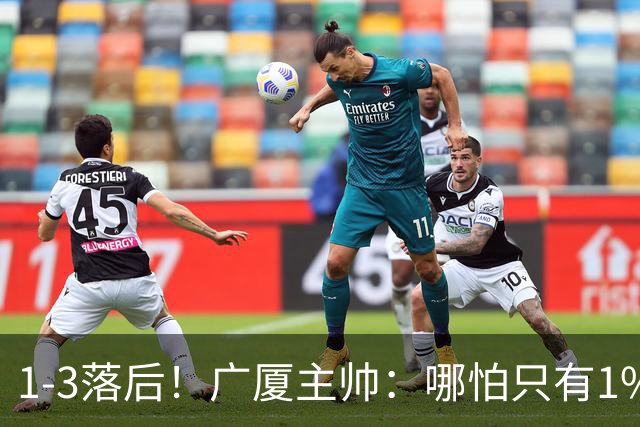 1-3落后！广厦主帅：哪怕只有1%的希望也要抓住机会